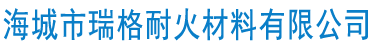 海城市瑞格耐火材料有限公司